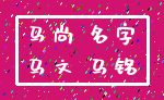 马尚 名字_马文 马铭