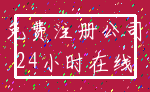免费注册公司_24小时在线