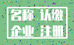 名称 认缴_企业 注册