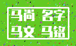 马尚 名字_马文 马铭
