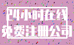 24小时在线_免费注册公司