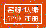 名称 认缴_企业 注册