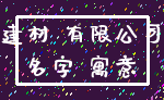 建材 有限公司_名字 寓意