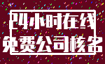 24小时在线_免费公司核名