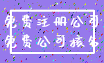 免费注册公司_免费公司核名