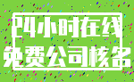 24小时在线_免费公司核名