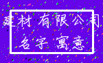 建材 有限公司_名字 寓意