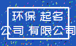 环保 起名_公司 有限公司