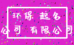 环保 起名_公司 有限公司