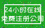 24小时在线_免费注册公司
