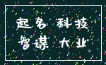 起名 科技_智谋 大业