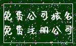免费公司核名_免费注册公司