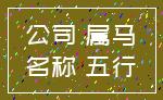 公司 属马_名称 五行