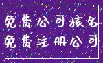 免费公司核名_免费注册公司