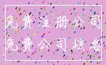 免费注册公司_免费公司核名
