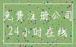 免费注册公司_24小时在线