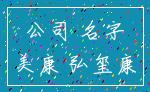 公司 名字_美康 弘玺康