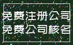 免费注册公司_免费公司核名
