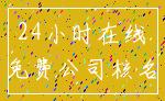 24小时在线_免费公司核名