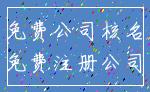 免费公司核名_免费注册公司