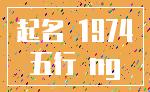 起名 1974_五行 ng