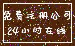 免费注册公司_24小时在线
