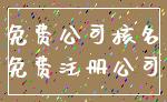 免费公司核名_免费注册公司