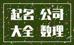起名 公司_大全 数理