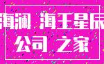 海澜 海王星辰_公司 之家