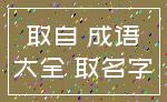 取自 成语_大全 取名字