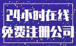 24小时在线_免费注册公司
