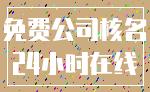 免费公司核名_24小时在线