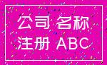 公司 名称_注册 ABC