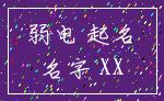 弱电 起名_名字 XX