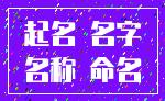起名 名字_名称 命名