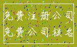 免费注册公司_免费公司核名