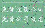 免费注册公司_免费公司核名