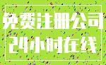 免费注册公司_24小时在线