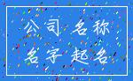公司 名称_名字 起名