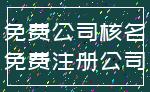 免费公司核名_免费注册公司