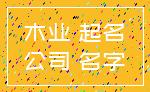 木业 起名_公司 名字