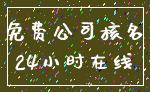免费公司核名_24小时在线