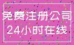 免费注册公司_24小时在线