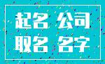 起名 公司_取名 名字