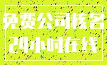 免费公司核名_24小时在线