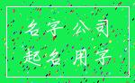 名字 公司_起名 用字