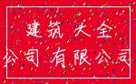 建筑 大全_公司 有限公司
