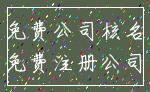 免费公司核名_免费注册公司