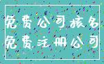 免费公司核名_免费注册公司