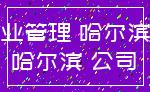 物业管理 哈尔滨市_哈尔滨 公司